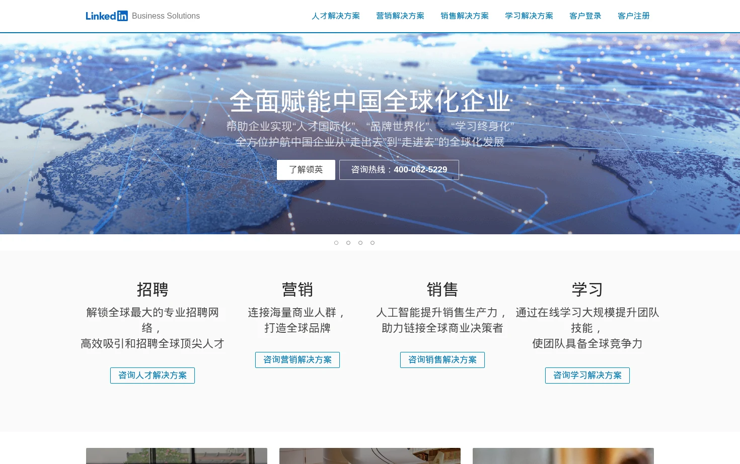 领英企业服务 页面快照
